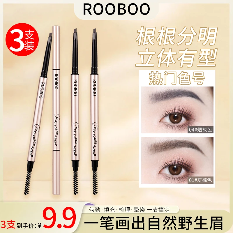 【到手3支】ROOBOO精细自然素描眉笔防汗灰棕色根根分明野生眉推荐