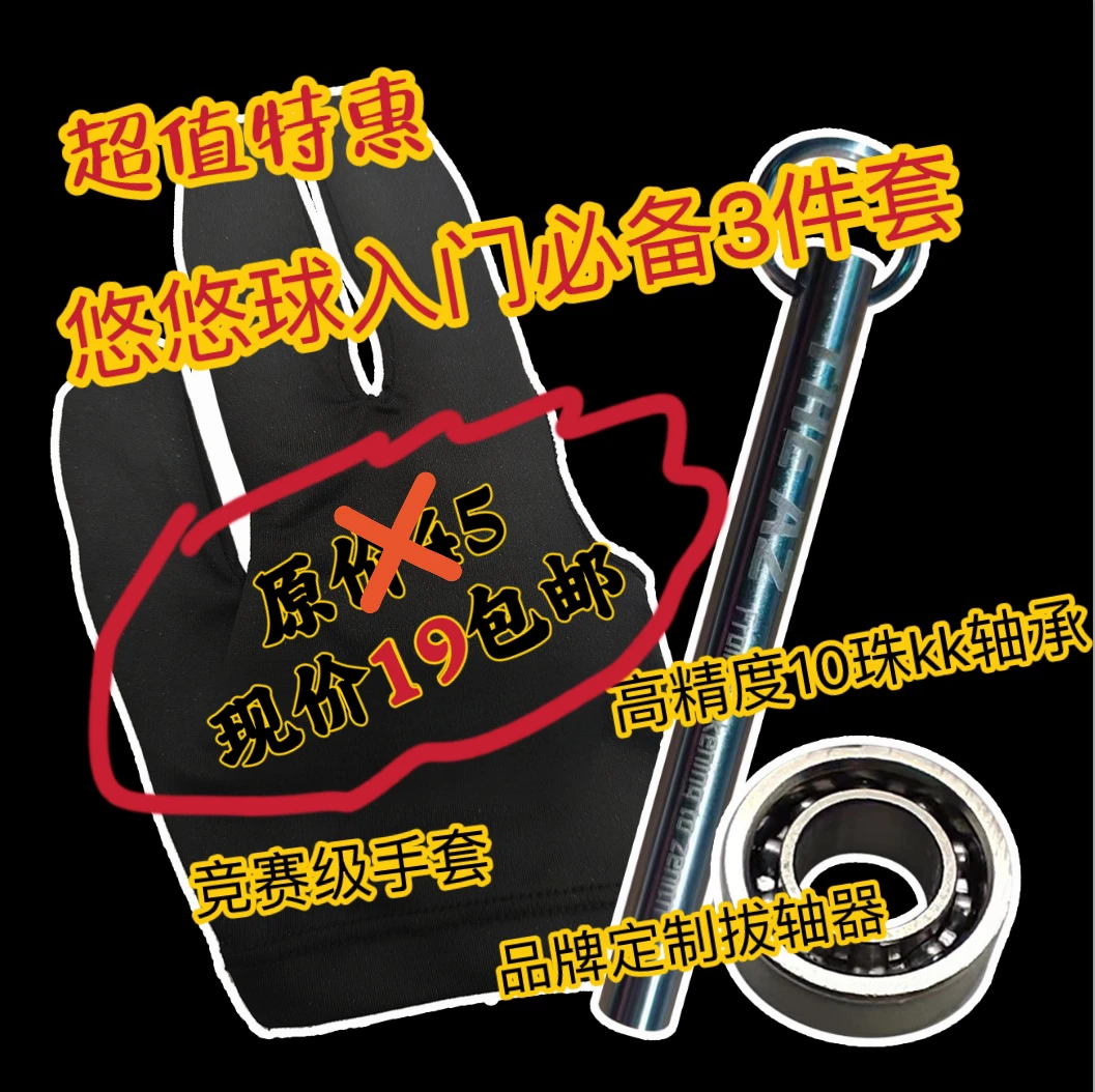 新手入门必备悠悠球3件套