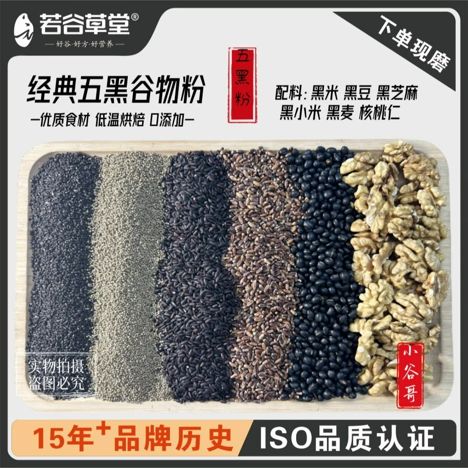 现磨【五黑核桃粉】五黑粉现磨五谷杂粮粉黑芝麻糊黑色营养新疆包邮