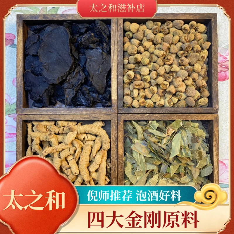 【四大金刚】倪师推荐泡酒正宗无硫好料四味覆盆泡酒料无姜男泡酒料