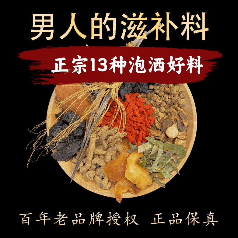 正宗13味男滋补原料精选高档上等无硫好料枸杞姜男人滋补可泡可煮