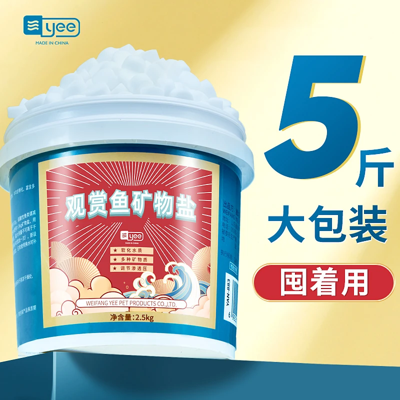 YEE鱼缸杀菌盐观赏鱼水族专用鱼缸矿物盐消毒锦鲤养鱼用水族盐