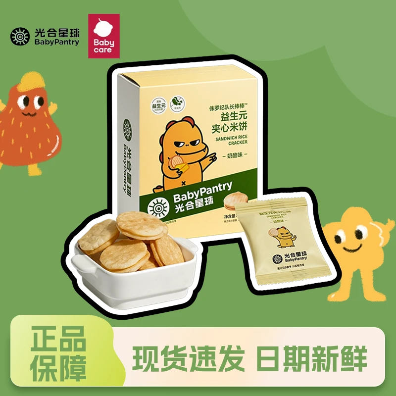 光合*星球  夹心米饼 奶酪味儿童磨牙健康零食无添加砂糖（29包邮）