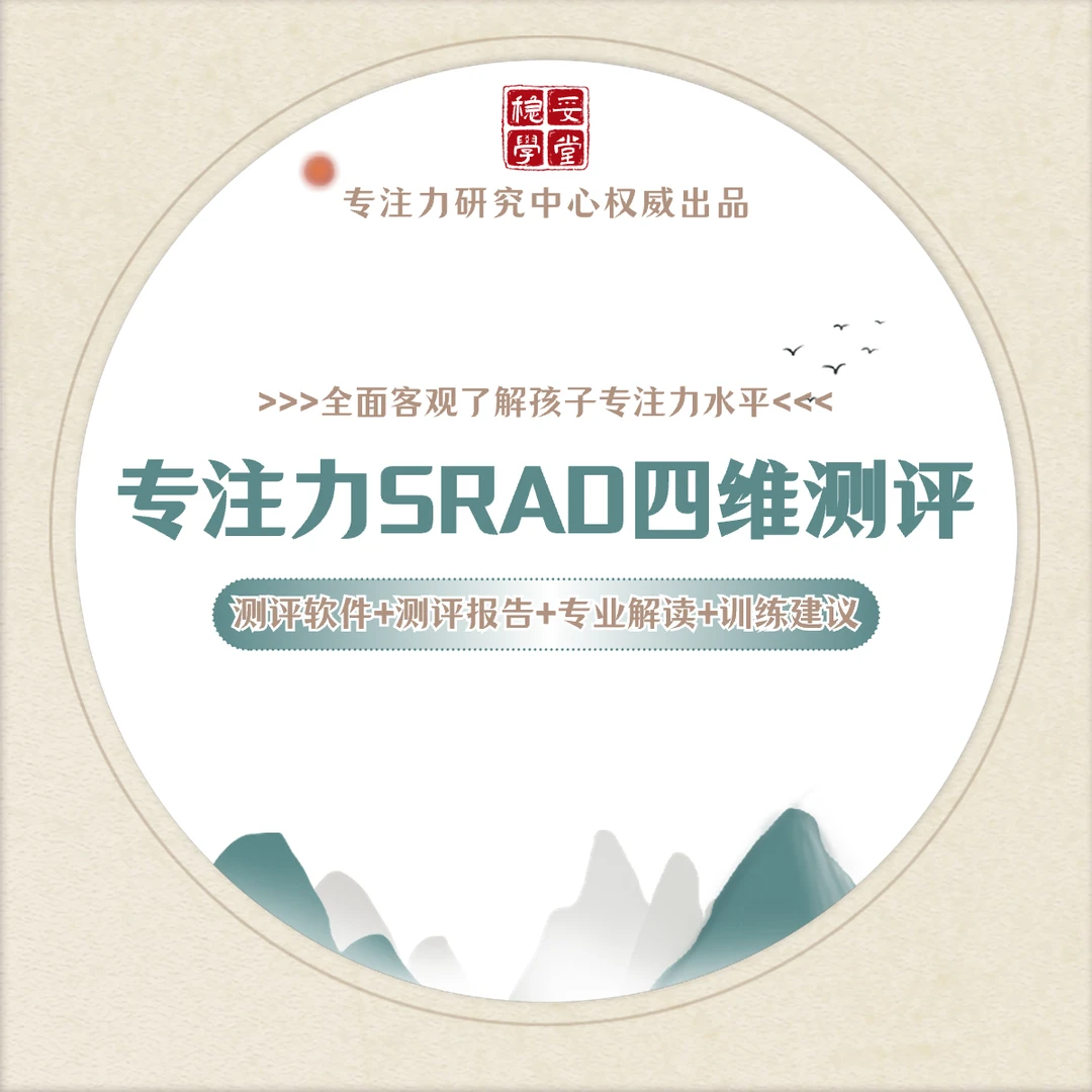 专注力SRAD四维测评