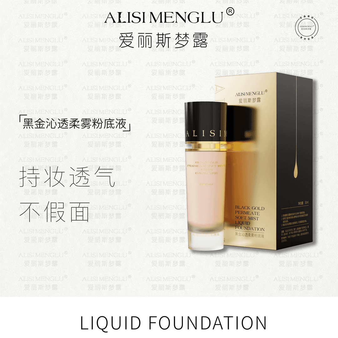 爱丽斯梦露夏天轻薄柔雾粉底持久遮瑕服帖自然色提亮粉底液赠试用