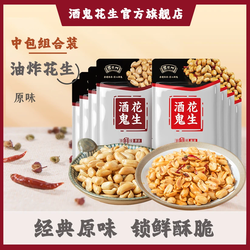 酒鬼油炸花生米麻辣85g*4原味85g*4饱满休闲居家下酒菜酥脆百世兴