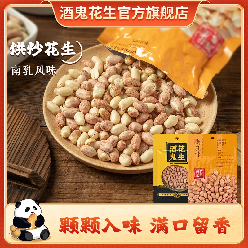 酒鬼花生米烘烤系列南乳花生袋装下酒菜便携小零食配酒开袋即食
