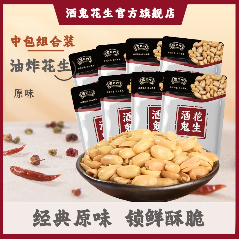 【利哥分享】酒鬼花生经典原味85g*8袋大包花生米酥脆零食 百世兴