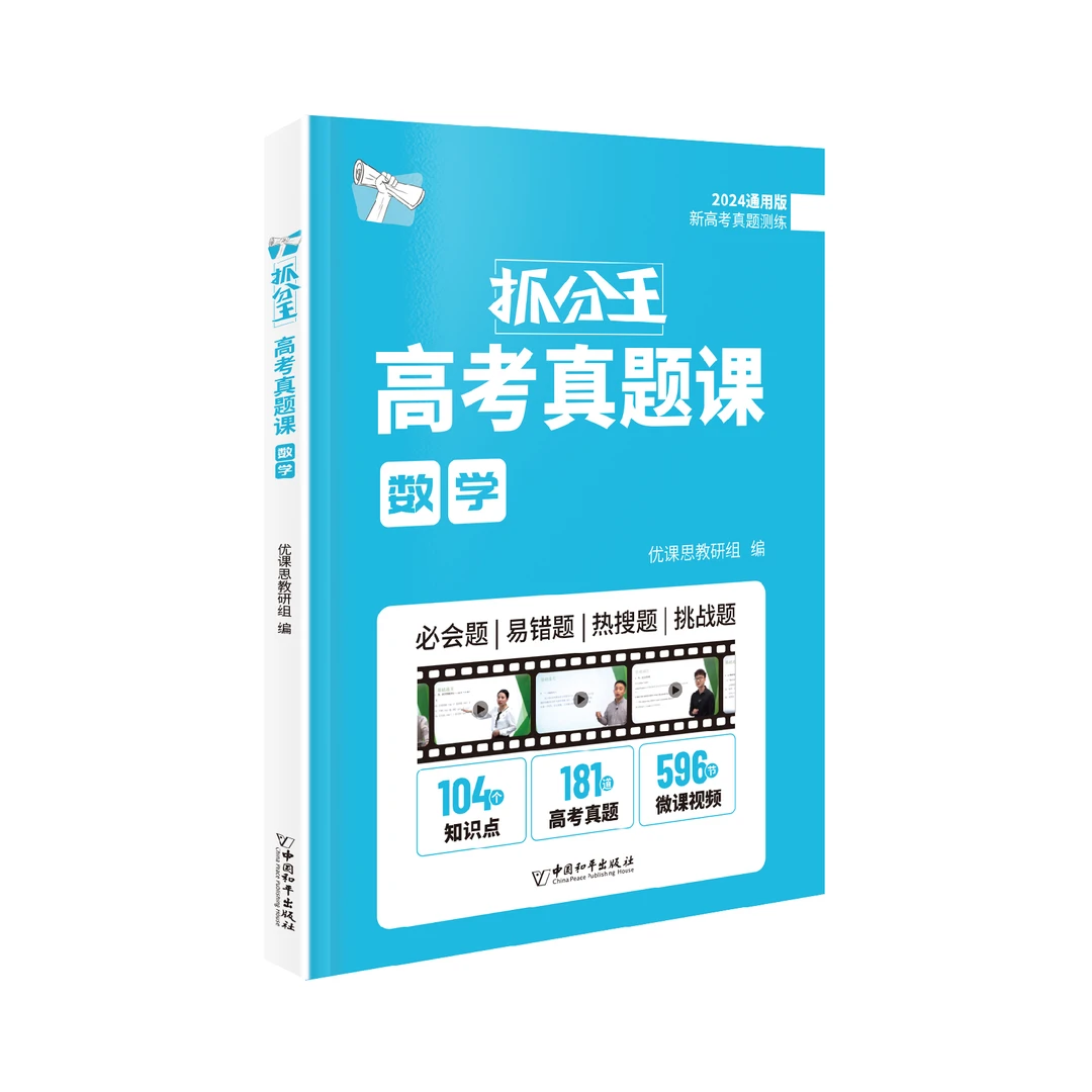 抓分王高考真题测练高中数学教辅考点知识点归纳总结热搜题必刷题