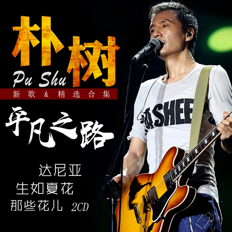 朴树专辑cd流行新民谣汽车载CD歌曲经典老歌曲音乐唱片光盘 2碟片