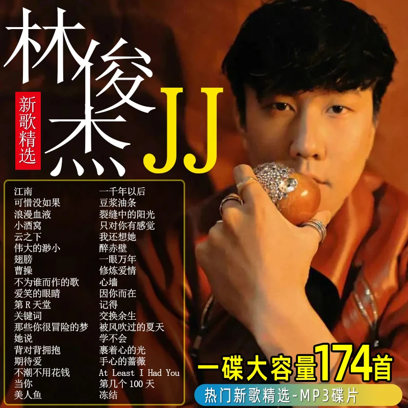 林俊杰JJ新专辑精选MP3光盘大容量压缩华语流行歌曲汽车载CD1碟片