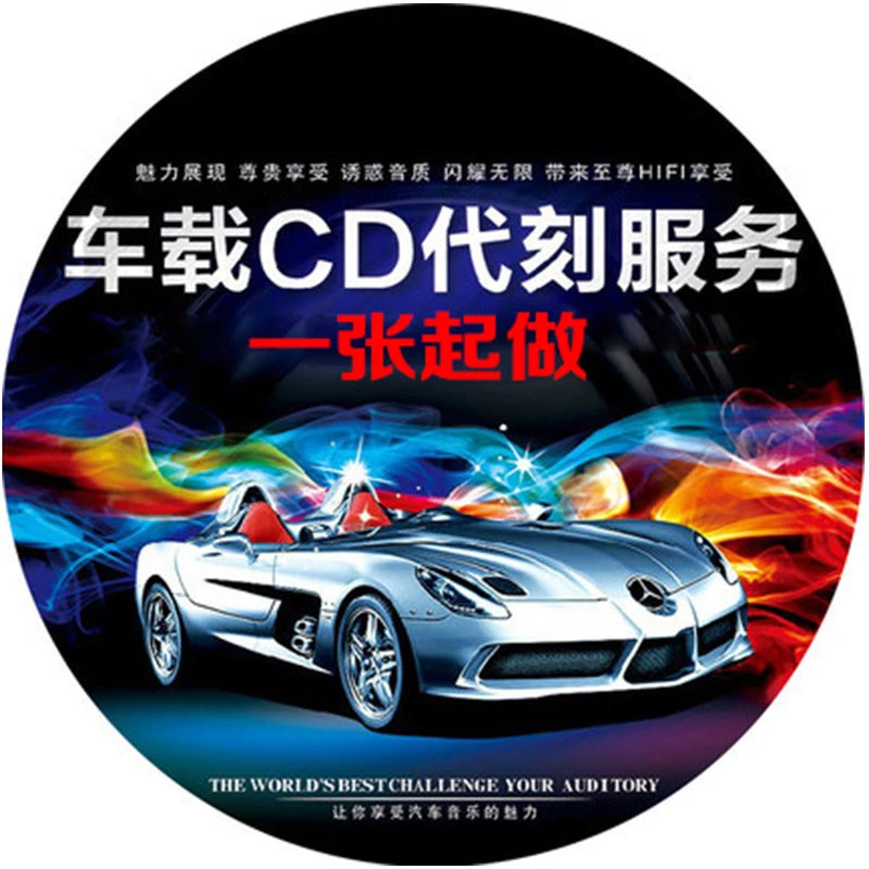 定制cd汽车载CD代刻录光盘制作自选歌曲刻录订做汽车无损音质