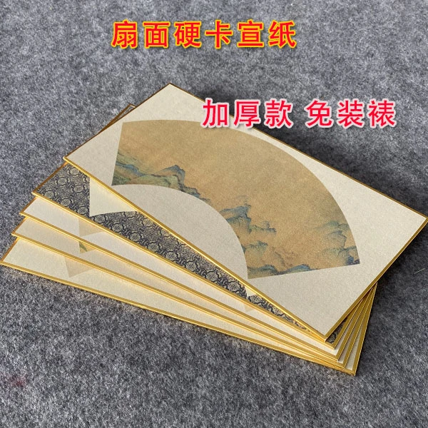 蜡染微喷宣纸扇面硬卡纸包金边半生半熟小楷书法专用纸镜片软卡纸
