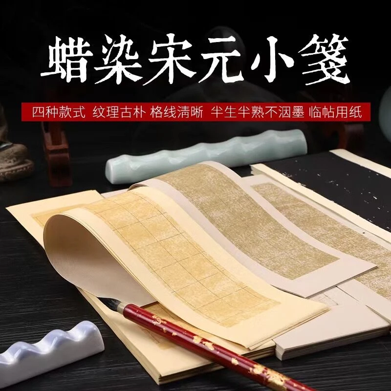 唐鸿蜡染宋元小笺半生半熟小楷临帖专用宣纸