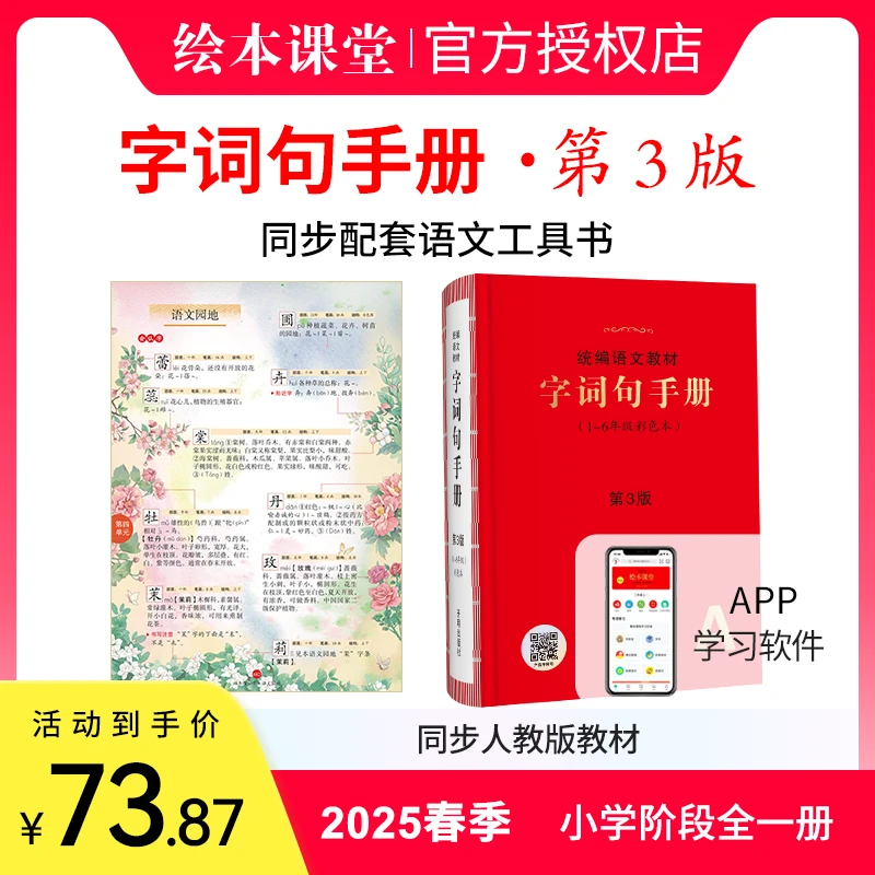 小学生绘本课堂【字词句手册】一本用6年全彩图多功能详解字词考点