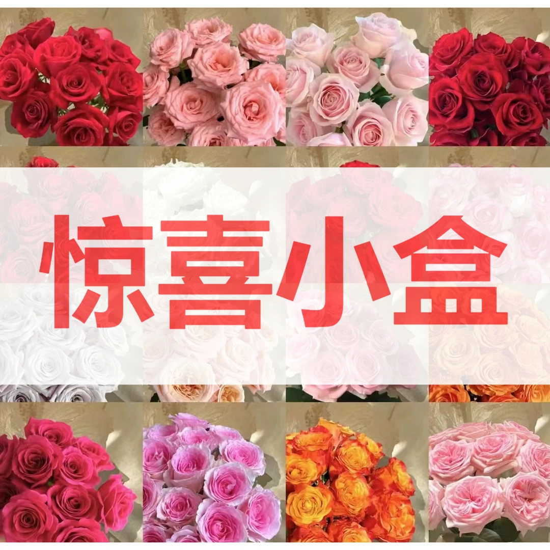 【A惊喜小盒】aa云南鲜花基地直发玫瑰组合福利