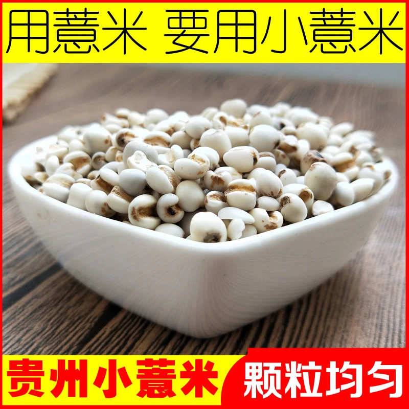 薏米薏米仁250克-500克贵州小薏米 薏苡仁可搭茯苓白术