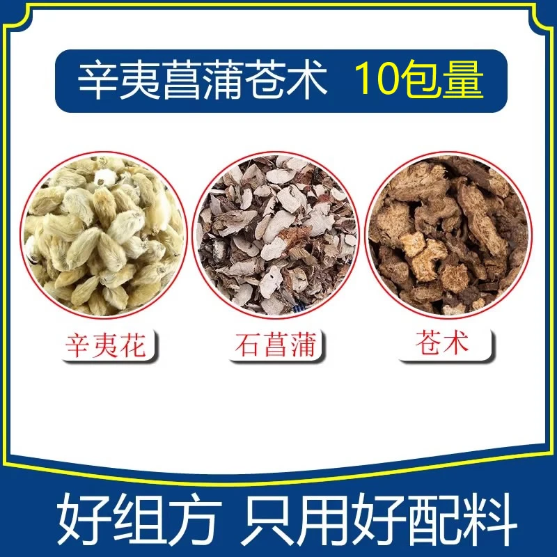 辛夷菖蒲苍术240克10包辛夷花6克苍术9克石菖蒲9克
