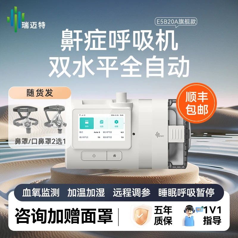 瑞迈特睡眠呼吸机E5 B20A全自动双水平呼吸暂停憋气打呼噜止鼾家医用睡眠机