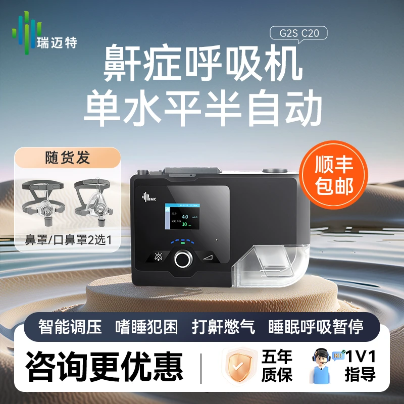 瑞迈特单水平G2SC20呼吸机 半自动家用无创呼吸器打鼾睡眠呼吸暂停
