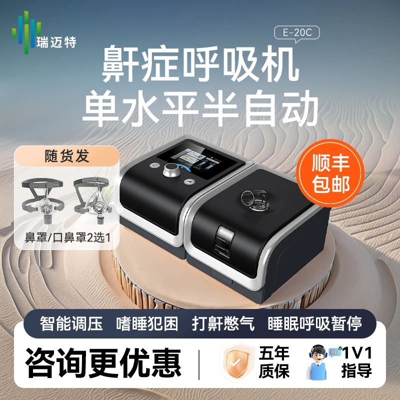 瑞迈特单水平E-20C-H-O呼吸机 半自动家用无创呼吸器打鼾睡眠呼吸暂停