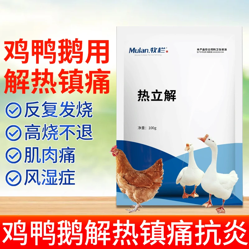【热立解】鸡鸭鹅解热镇痛 没精神缩头闭眼 禽用饲料添加剂正品