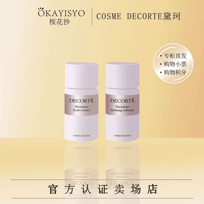 okayisyo/桜花抄 黛珂植物韵律水乳套装14ml保湿收缩毛孔滋润（有效期到26年）