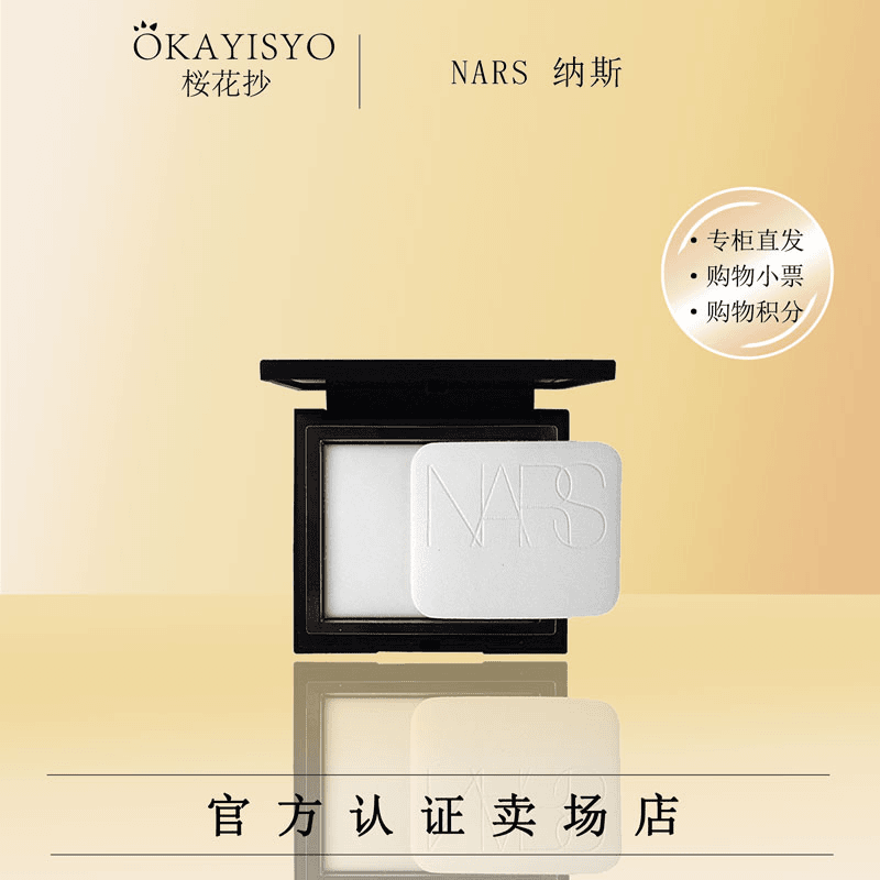 【专柜正品】纳斯大白饼散粉定妆控油轻透持久透明裸妆10g蜜粉饼