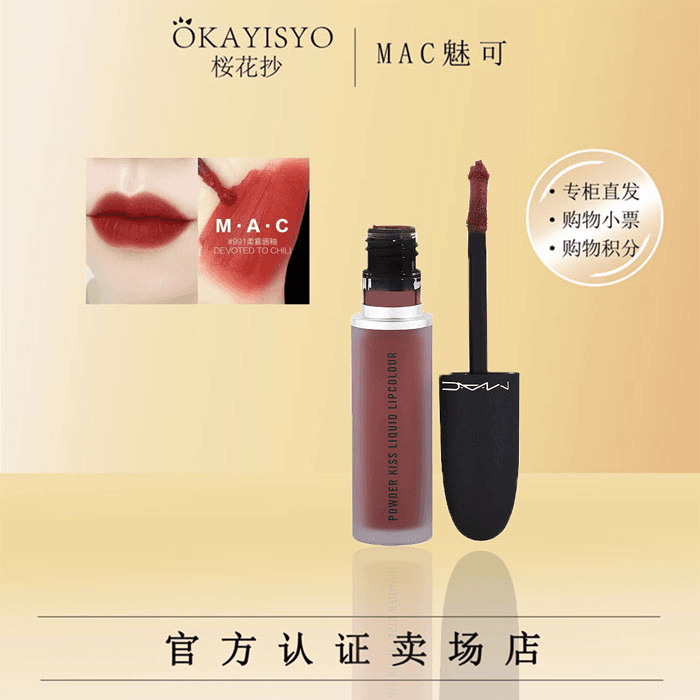 okayisyo/桜花抄 MAC柔雾尤雾弹唇釉991DEVOTEDTOCHILI攻心小辣椒