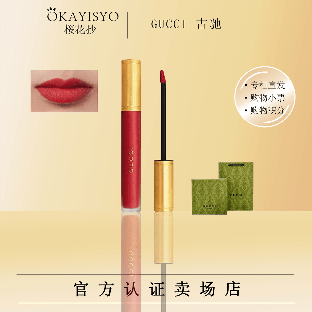 【专柜正品】GUCCI倾色云雾唇釉哑光25（选配礼盒）效期25年上半年
