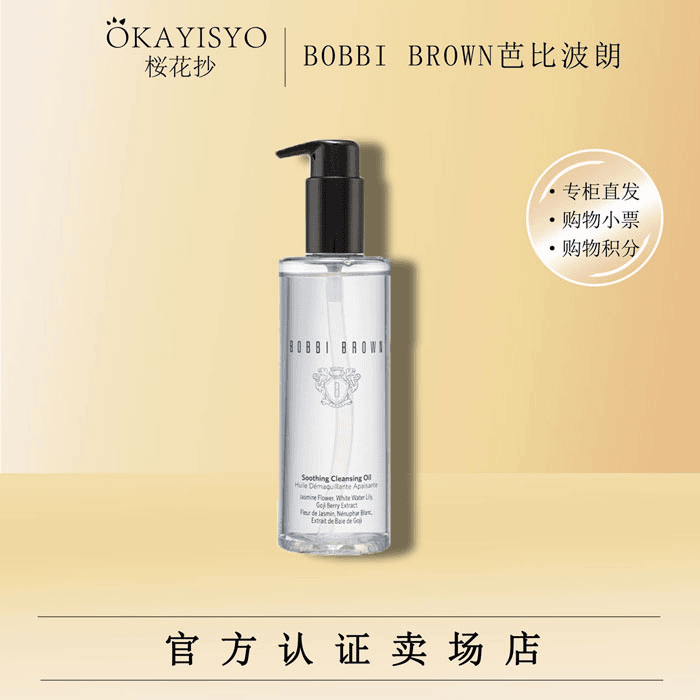 芭比布朗 清透舒盈洁肤油 水感卸妆油200ml 天然不刺激