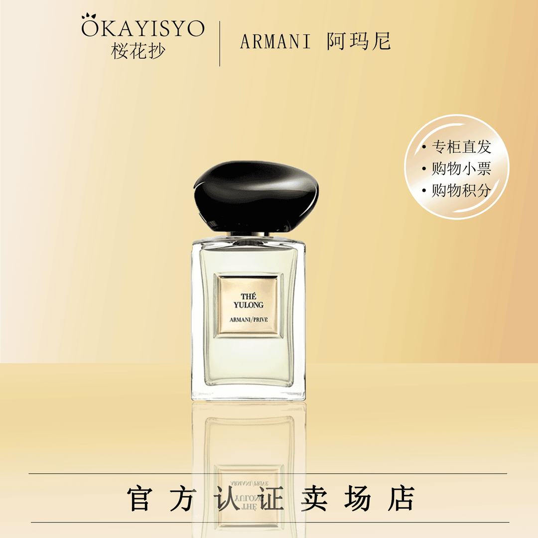阿玛尼贵族清新香氛 (玉龙茶香）50ml 淡香