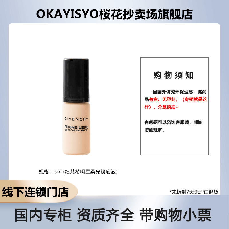 纪梵希明星柔光/柔雾粉底液5ml【产品设计原因打开盖子请不要用力】