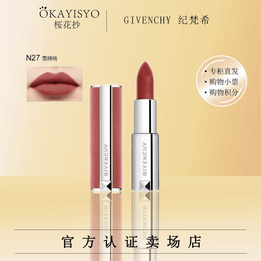 【专柜正品】纪梵希高定香榭粉丝绒唇膏N27 礼盒装 显白口红
