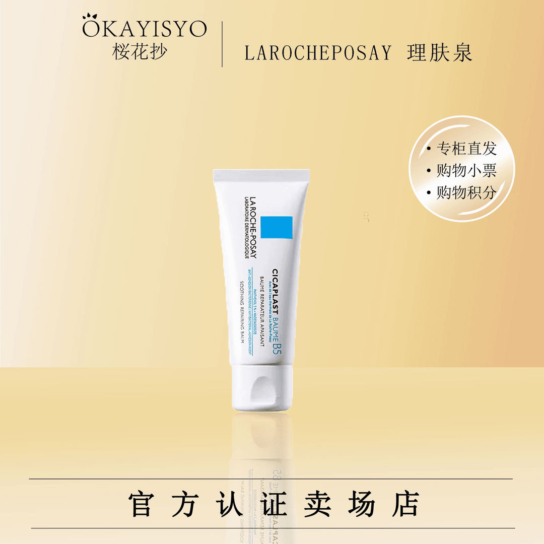 理肤泉B5多效修复面霜40ml