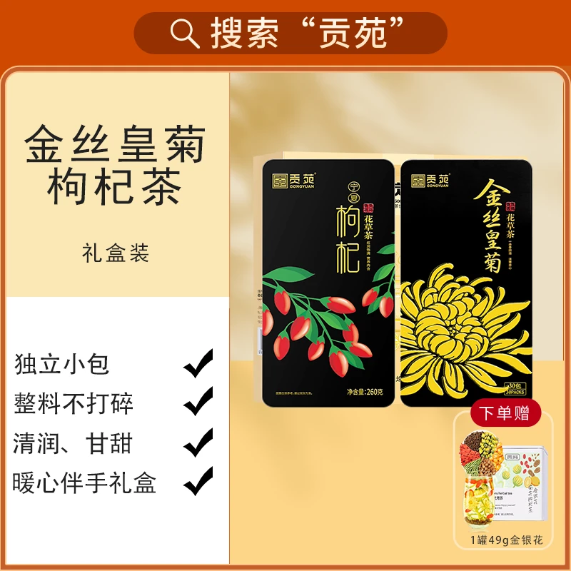 贡苑金丝皇菊枸杞茶组合装共280g安徽黄山袋装清香养生优质优选