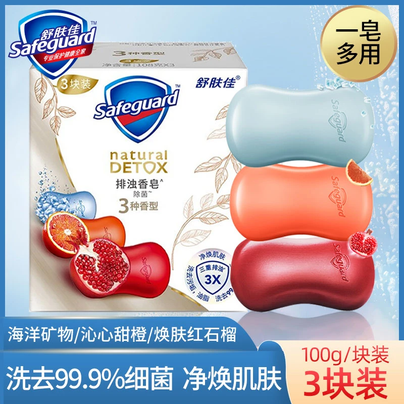 safeguard/舒肤佳正品排浊洗脸洁面香皂清洁肌肤家用沐浴肥皂