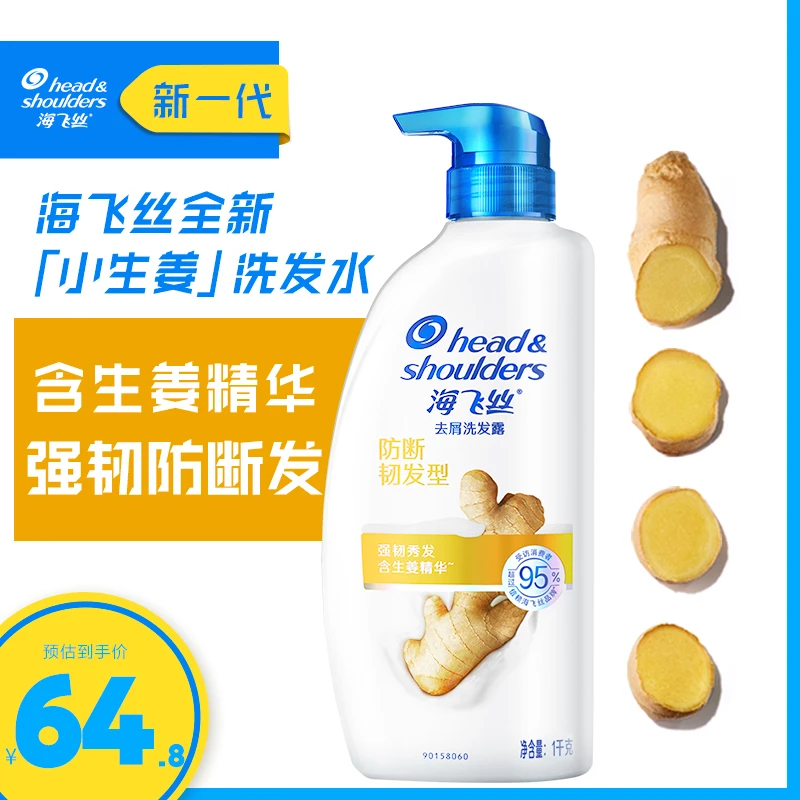 海飞丝洗发水防断韧发生姜精华强韧去屑控油止痒洗发露清洁洗头膏