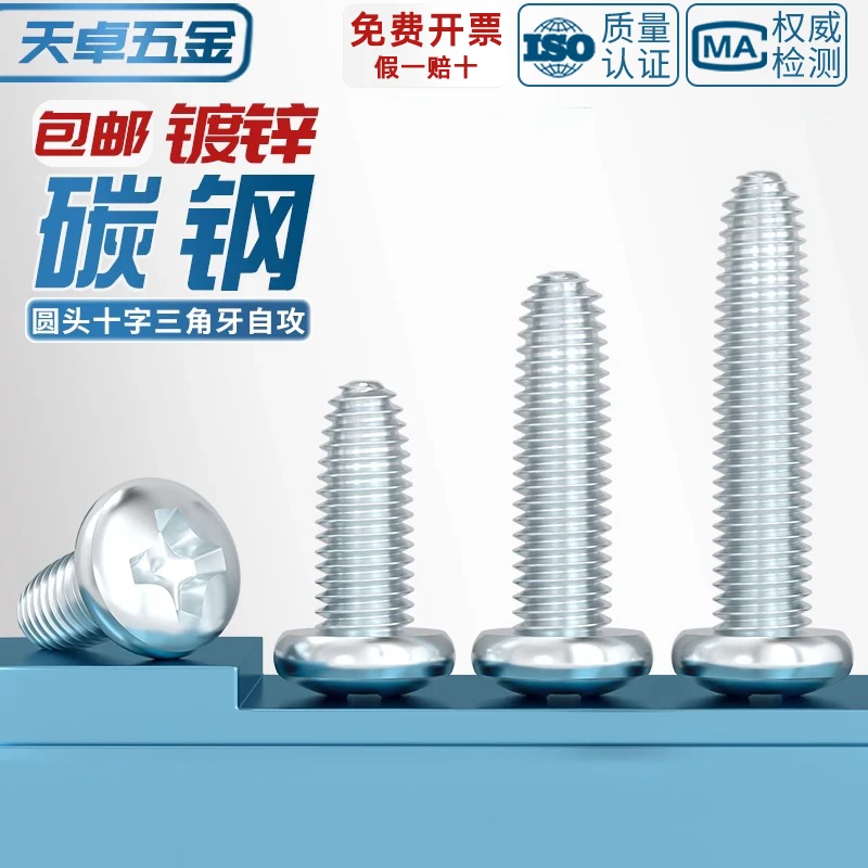 GB6560镀锌高强度十字圆头三角牙自攻螺丝盘头自锁螺钉M2M3M4M5M6