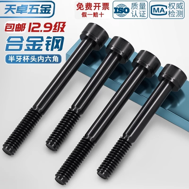 半牙12.9级高强度内六角螺丝杆加长圆柱头螺钉M5M6M8M10M12M16M20