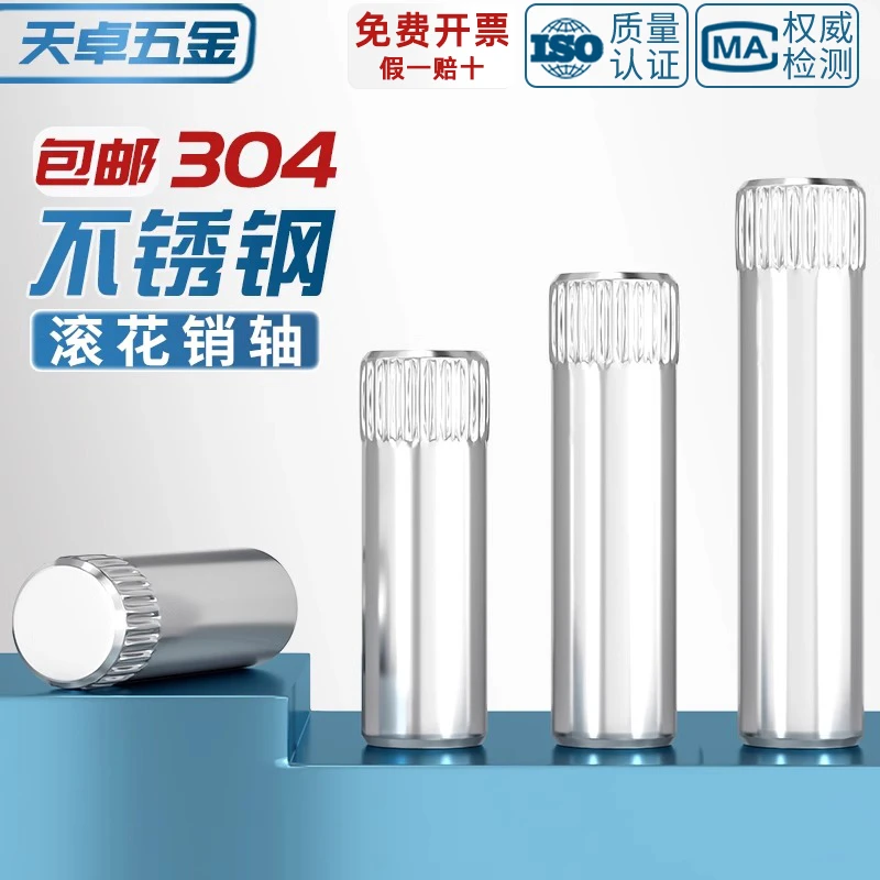 304不锈钢滚花销轴销钉合页玩具城连接杆锁具圆柱定位销子M1.5-M6