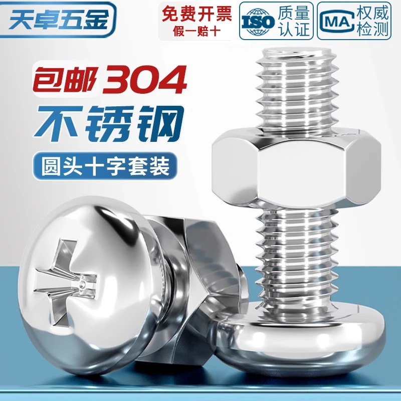 304不锈钢十字盘圆头组合螺丝钉加长螺杆螺母套装M2M3M4M5M6M8M10