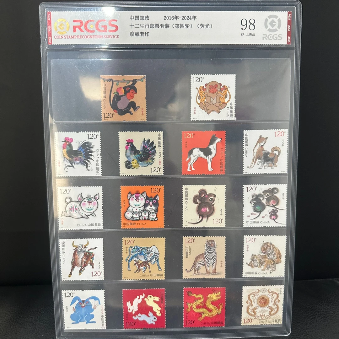 2016-2024年四轮十二生肖邮票套装-【18枚（荧光版）】