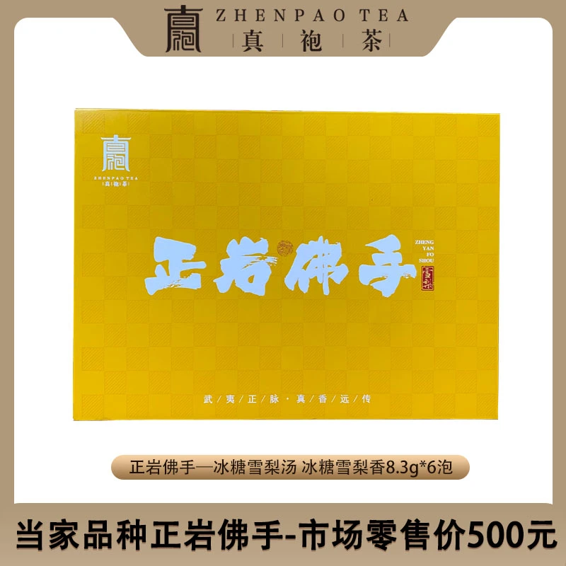 正岩佛手冰糖雪梨香8.3g*6泡武夷岩茶礼盒装古法手工制茶顺滑香醇