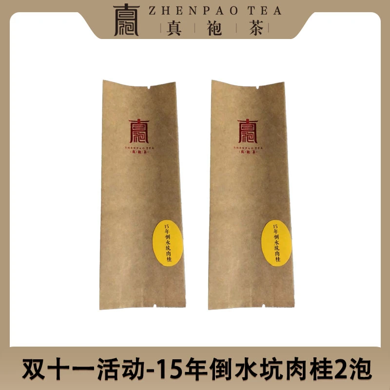 2015年倒水坑肉桂8.3g*2泡武夷岩茶乌龙茶顺滑香醇手工好茶