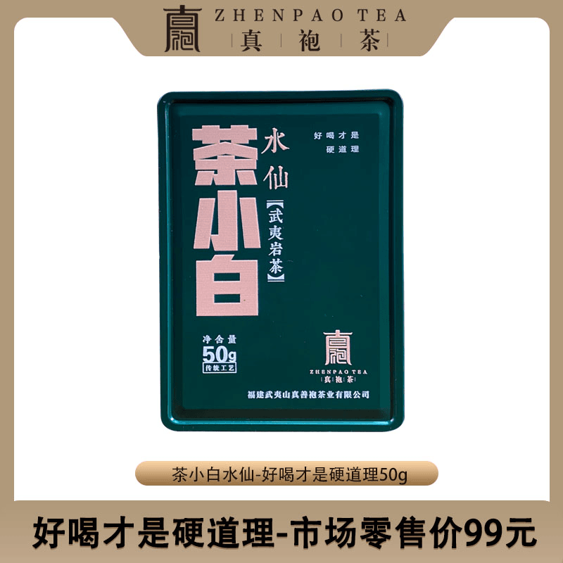 茶小白水仙50g武夷岩茶水仙顺滑香醇古法制茶手工好茶乌龙茶