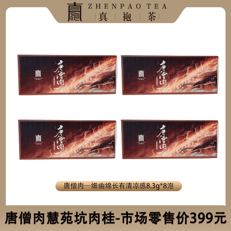 唐僧肉慧苑坑肉桂8.3g*8泡武夷岩茶手工古法好茶礼盒装顺滑香醇