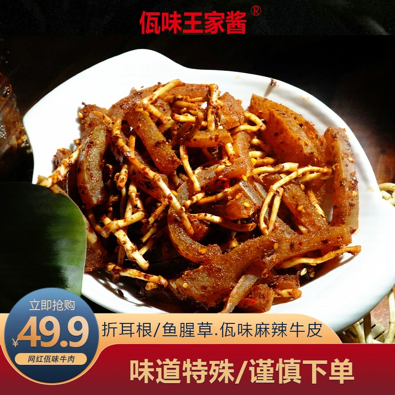 【专享】云南特产西盟折耳根佤味麻辣牛皮500克/800克