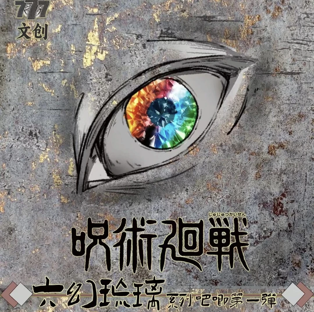 【拆盒】港谷黑马777文创【咒术回战·六幻琉璃一弹】二创吧唧默认代拆