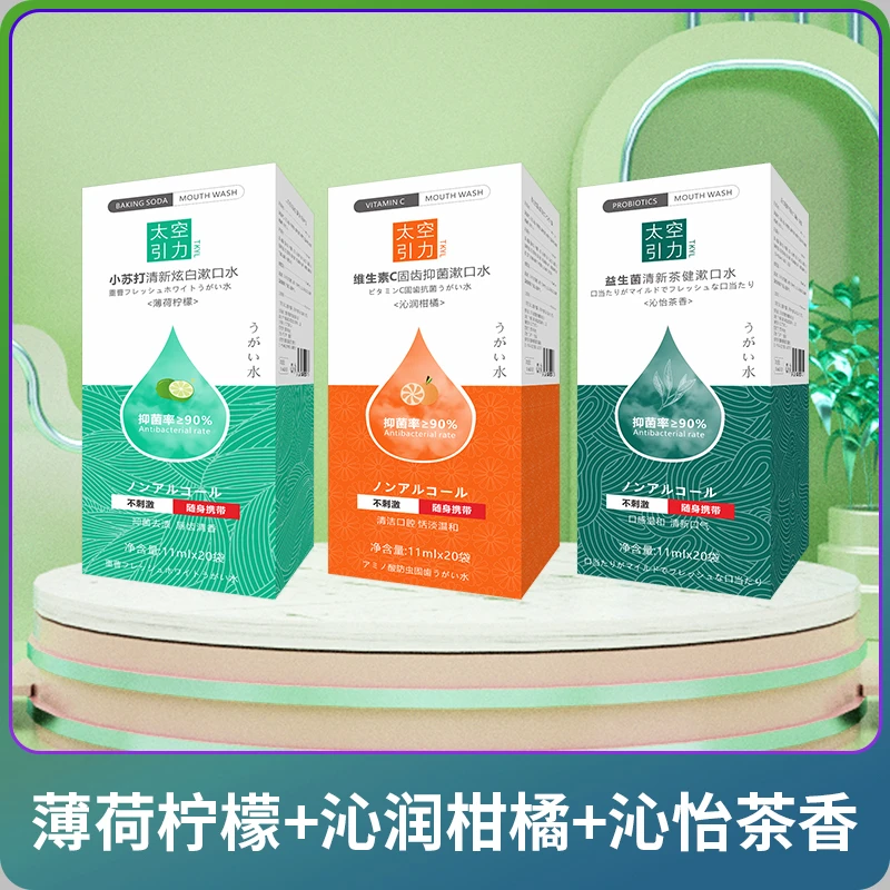 益生菌漱口水温和清新便携式持久留香男女生茶香漱口水太空引力